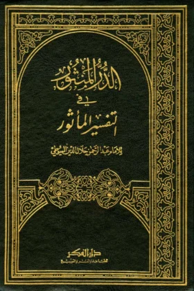 كتاب الدر المنثور في التفسير المأثور