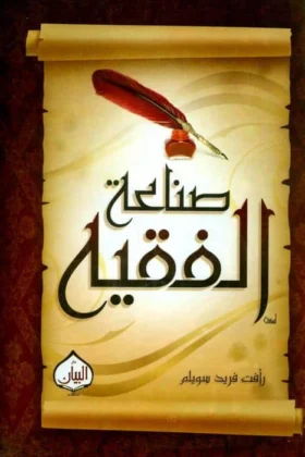 كتاب صناعة الفقيه