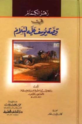 كتاب زهر الكمام في قصة يوسف عليه السلام