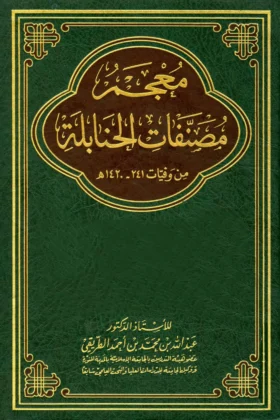 كتاب معجم مصنفات الحنابلة