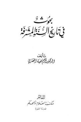 كتاب بحوث في تاريخ السنة المشرفة