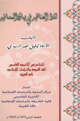 كتاب لقط العناقيد في بيان المسانيد