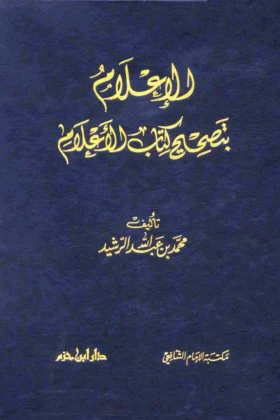 كتاب الإعلام بتصحيح كتاب الأعلام