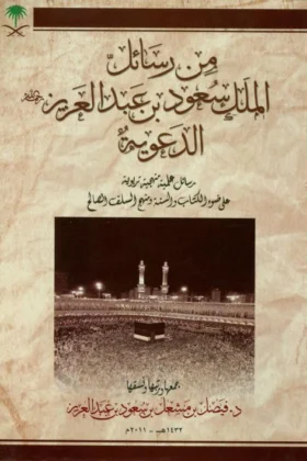كتاب من رسائل الملك سعود بن عبد العزيز الدعوية