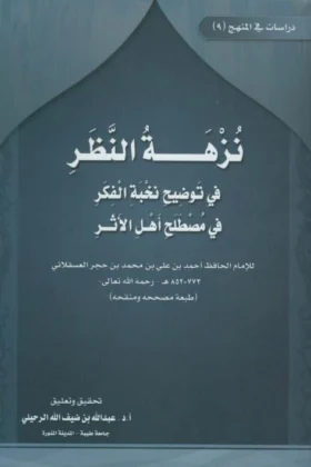 كتاب نزهة النظر