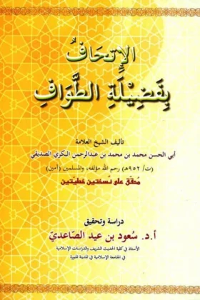 كتاب الإتحاف بفضيلة الطواف