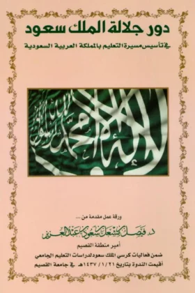 كتاب دور جلالة الملك سعود في تأسيس مسيرة التعليم