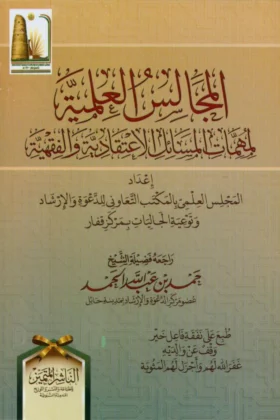 كتاب المجالس العلمية لمهمات المسائل الاعتقادية والفقهية