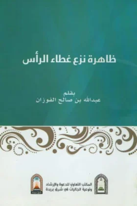 كتاب ظاهرة نزع غطاء الرأس