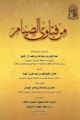 كتاب من فتاوى الصيام