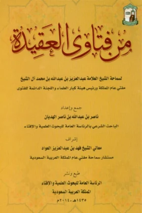 كتاب من فتاوى العقيدة