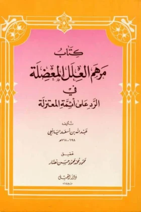 كتاب مرهم العلل المعضلة في الرد على أئمة المعتزلة