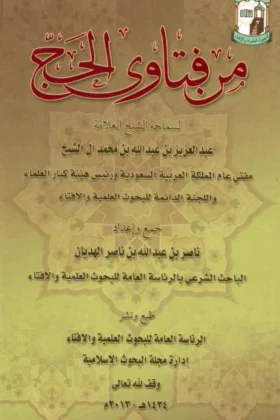 كتاب من فتاوى الحج
