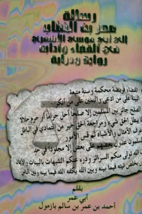 كتاب رسالة عمر بن الخطاب إلى أبي موسى الأشعري