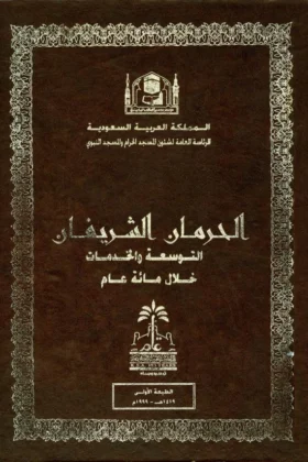 كتاب الحرمان الشريفان