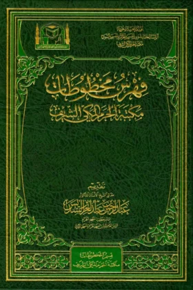 كتاب فهرس مخطوطات مكتبة الحرم الملكي الشريف