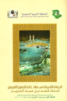كتاب الحرمان الشريفان في عهد الملك فهد
