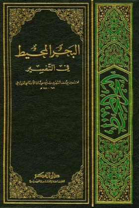 كتاب البحر المحيط في التفسير