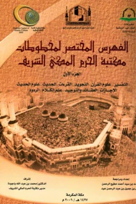 كتاب الفهرس المختصر لمخطوطات مكتبة الحرم المكي الشريف