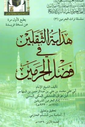 كتاب هداية الثقلين في فضل الحرمين