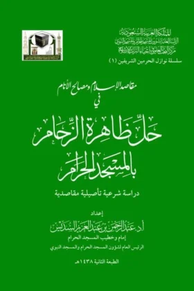 كتاب حل ظاهرة الزحام بالمسجد الحرام