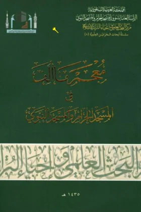 كتاب معجم ما ألف في المسجد الحرام والمسجد النبوي