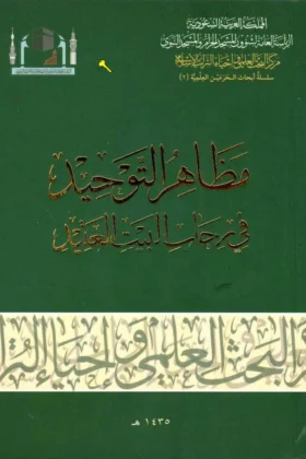 كتاب مظاهر التوحيد في رحاب البيت العتيد