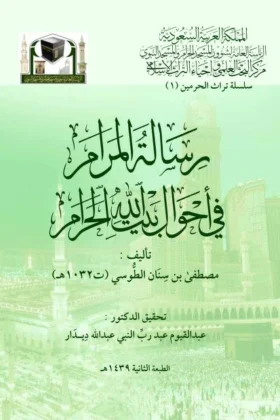 كتاب رسالة المرام في أحوال بيت الله الحرام