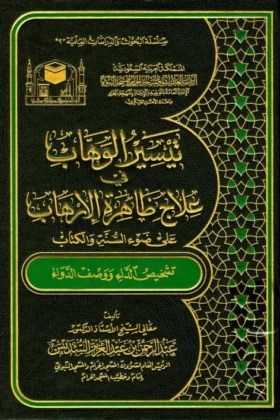 كتاب تيسير الوهاب في علاج ظاهرة الإرهاب