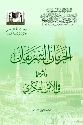 كتاب الحرمان الشريفان وأثرهما في الأمن الفكري