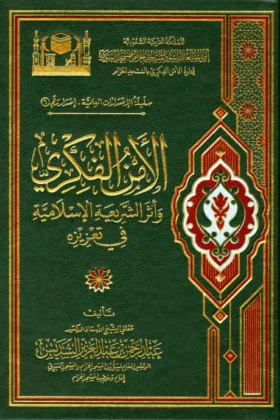 كتاب الأمن الفكري وأثر الشريعة الإسلامية في تعزيزه