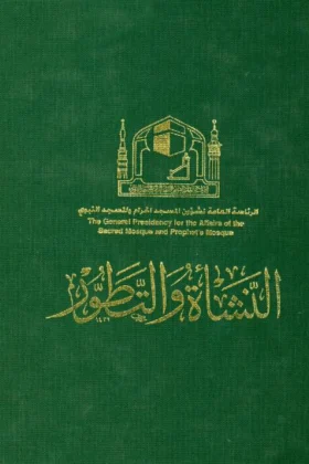 كتاب الرئاسة العامة لشؤون المسجد الحرام والمسجد النبوي