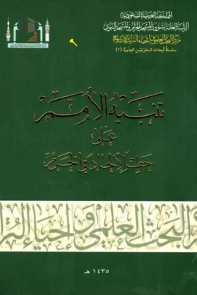 كتاب تنبيه الأمم على خطر الإلحاد في الحرم