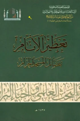 كتاب تعطير الأنام بفضائل المسجد الحرام