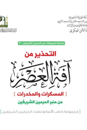كتاب التحذير من آفة العصر المسكرات والمخدرات