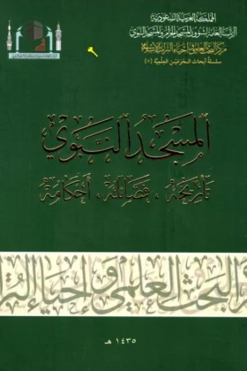 كتاب المسجد النبوي تأريخه فضائله أحكامه