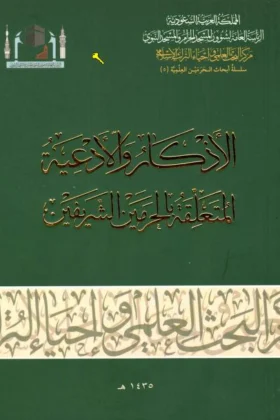 كتاب الأذكار والأدعية المتعلقة بالحرمين الشريفين
