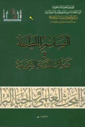 كتاب النسائم اللطيفة في فضائل المدينة الشريفة