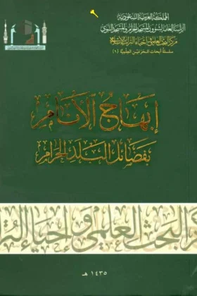 كتاب إبهاج الأنام بفضائل البلد الحرام