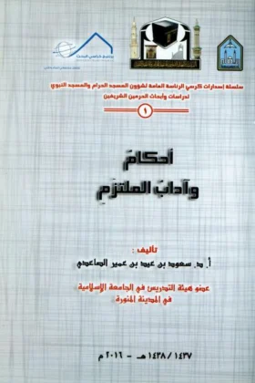 كتاب أحكام وآداب الملتزم