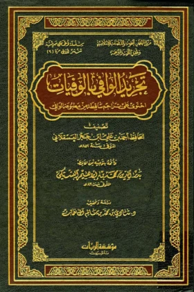 كتاب تجريد الوافي بالوفيات
