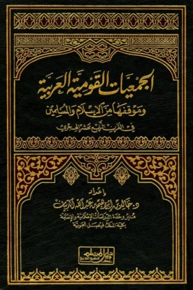 كتاب الجمعيات القومية العربية