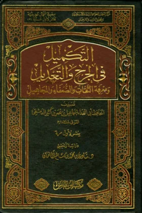 كتاب التكميل في الجرح والتعديل