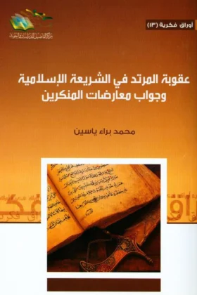 كتاب عقوبة المرتد في الشريعة الإسلامية