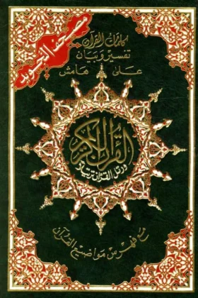 كتاب مصحف التجويد وبهامشه كلمات القرآن تفسير وبيان