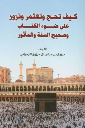 كتاب كيف تحج وتعتمر وتزور