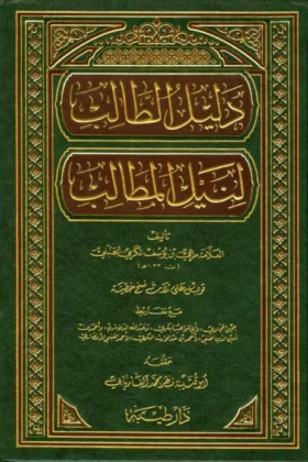 كتاب دليل الطالب لنيل المطالب