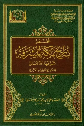 كتاب مختصر تاريخ مكة المشرفة