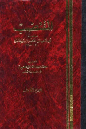 كتاب المقتضب