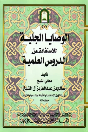 كتاب الوصايا الجلية للاستفادة من الدروس العلمية